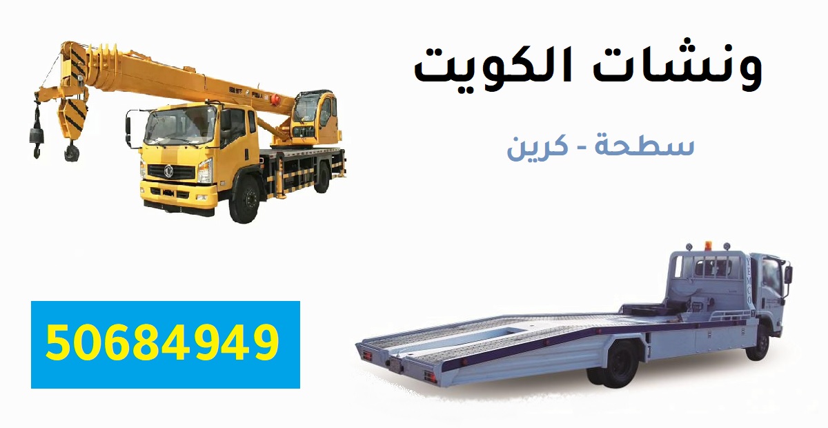 ونش كرين سطحة الكويت