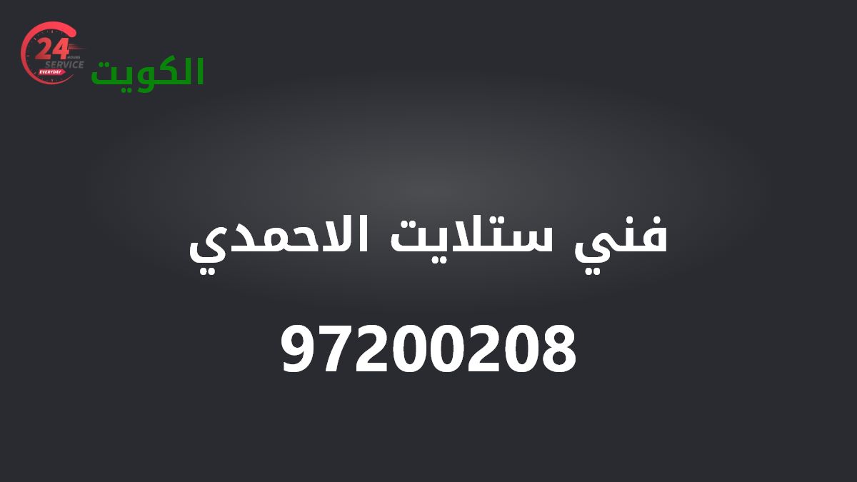 فني ستلايت الاحمدي 97200208