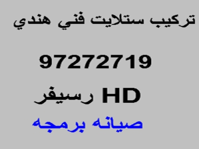 فني ستلايت الفحيحيل المنقف 66020840
