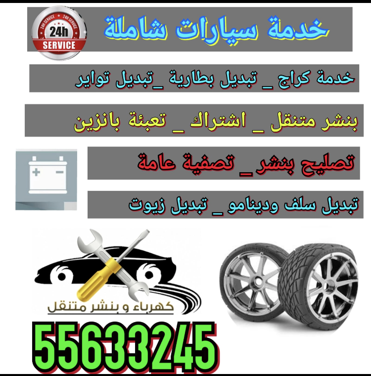 خدمة صيانة سيارات شاملة في الكويت 55633245