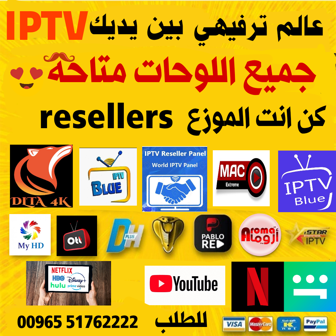 لوحات موزع IPTV سهلة واحترافية الكويت Reseller IPTV panel