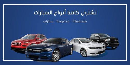 نشتري سيارات مستعملة في الكويت