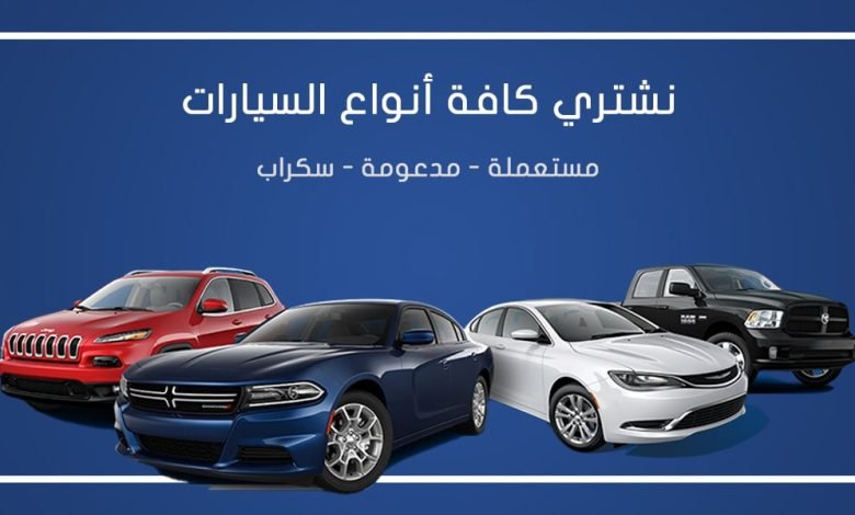 نشتري كافة أنواع السيارات (مستعملة، مدعومة، سكراب) رقم سكراب سيارات الكويت
