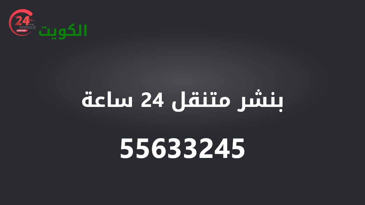 بنشر متنقل 24 ساعة الكويت