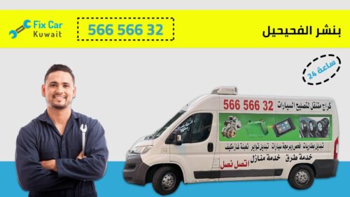 بنشر متنقل الفحيحيل 56656632