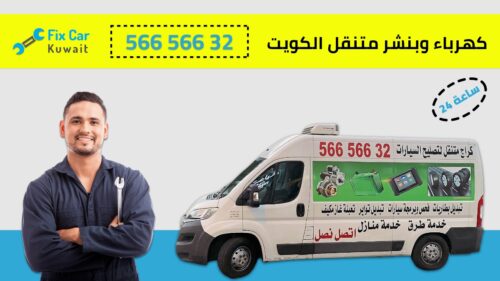كهرباء وبنشر متنقل الكويت تعبئة غاز مكيف السيارة متنقل