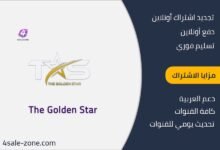 سعر اشتراك جولدن ستار الكويت - The GOLDEN STAR IPTV