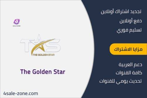 سعر اشتراك جولدن ستار الكويت - The GOLDEN STAR IPTV
