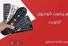 بيع ريموت كونترول الكويت 50400424