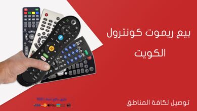 بيع ريموت كونترول الكويت 50400424