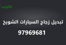 تبديل زجاج السيارات الشويخ