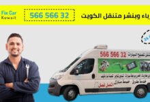 كهرباء وبنشر متنقل الكويت تعبئة غاز مكيف السيارة متنقل 56656632