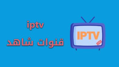 قنوات شاهد iptv