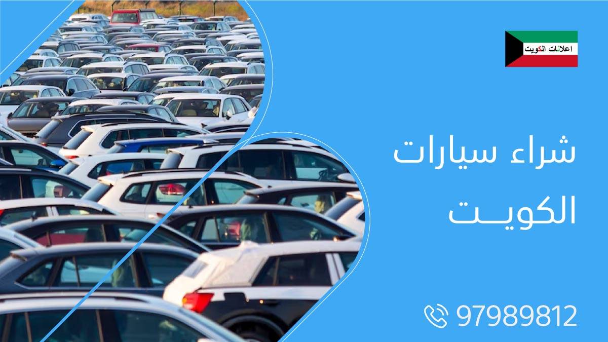 شراء سيارات الكويت