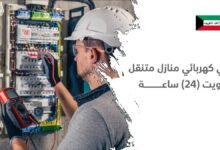 فني كهربائي منازل متنقل الكويت 24 ساعة
