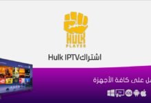 أرخص اشتراك هولك الكويت hulk iptv