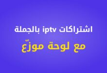 اشتراكات iptv بالجملة مع لوحة موزع