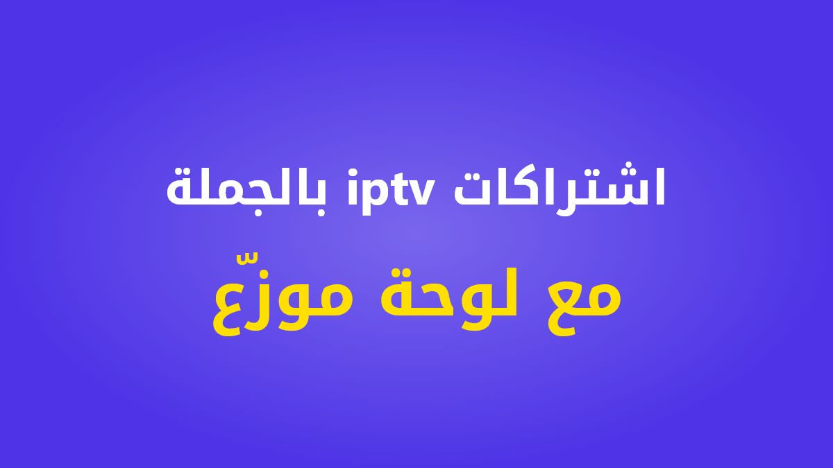 اشتراكات iptv بالجملة مع لوحة موزع