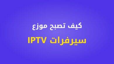 كيف تصبح موزع سيرفرات IPTV؟