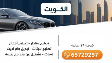 تصليح مناظر - تصليح أقفال - تصليح لايتات - تبديل جام لايت - لمبات - تشغيل عن بعد مع بصمة الكويت 24 ساعة