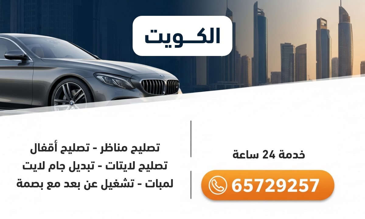 تصليح مناظر - تصليح أقفال - تصليح لايتات - تبديل جام لايت - لمبات - تشغيل عن بعد مع بصمة الكويت 24 ساعة