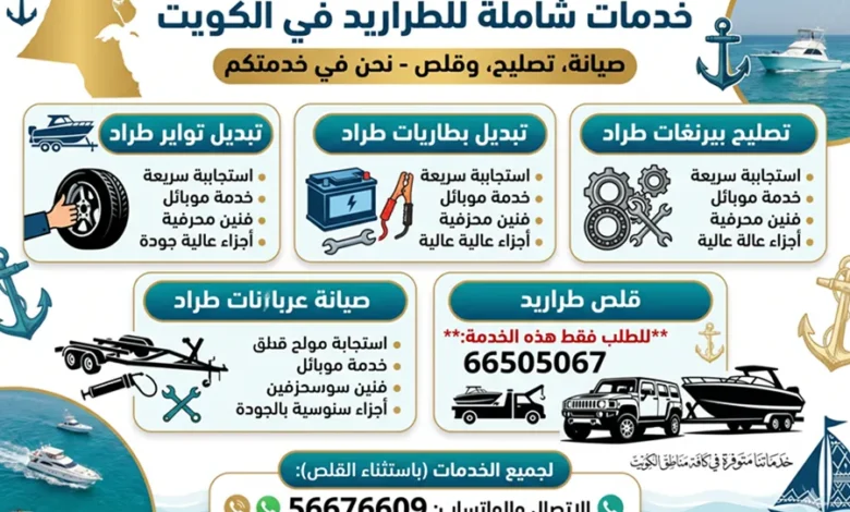 خدمات طراريد الكويت: تصليح، تبديل تواير وبطارية، تصليح عربانات وبيرنغات، قلص طراريد