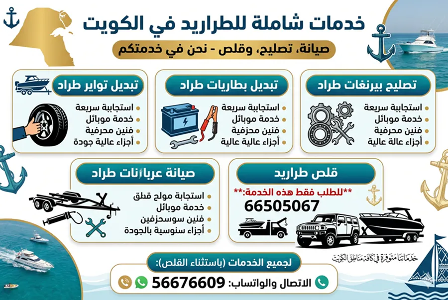 خدمات طراريد الكويت: تصليح، تبديل تواير وبطارية، تصليح عربانات وبيرنغات، قلص طراريد