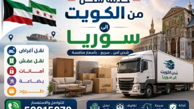شحن من الكويت الى سوريا