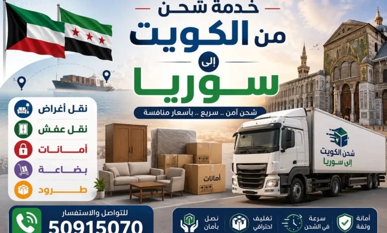 شحن من الكويت الى سوريا