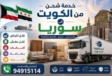 شحن من الكويت الى سوريا