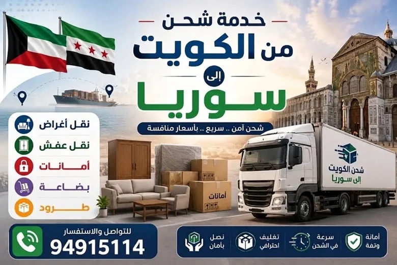 شحن من الكويت الى سوريا