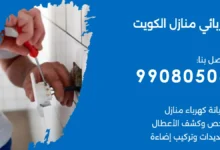 كهربائي منازل الكويت