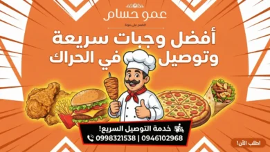 مطعم عمو حسام - الحراك، درعا